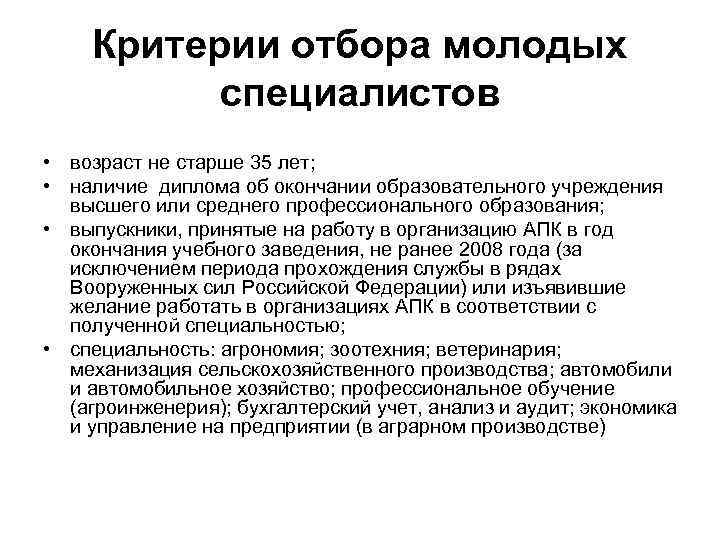 Критерии отбора молодых специалистов • возраст не старше 35 лет; • наличие диплома об