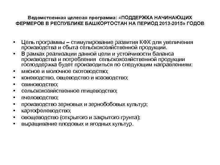 Ведомственная целевая программа: «ПОДДЕРЖКА НАЧИНАЮЩИХ ФЕРМЕРОВ В РЕСПУБЛИКЕ БАШКОРТОСТАН НА ПЕРИОД 2013 -2015» ГОДОВ