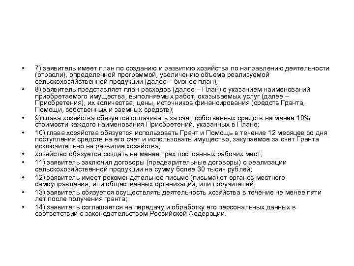  • • • 7) заявитель имеет план по созданию и развитию хозяйства по