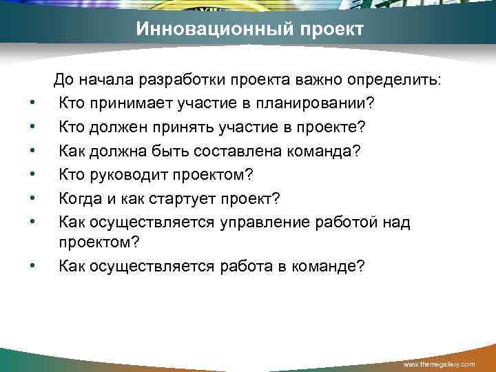 Инновационный проект • • До начала разработки проекта важно определить: Кто принимает участие в