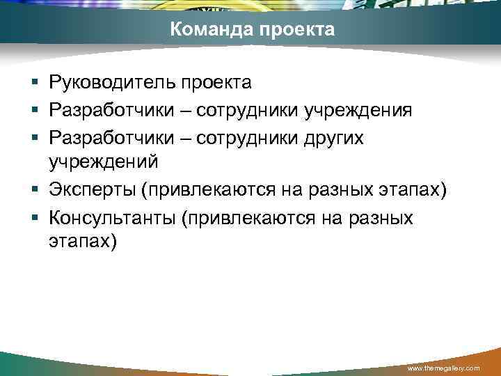 Команда проекта § Руководитель проекта § Разработчики – сотрудники учреждения § Разработчики – сотрудники