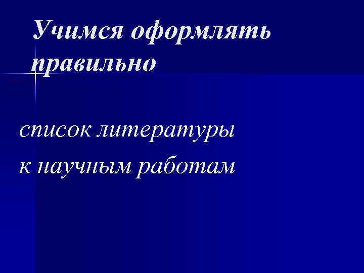 Учимся оформлять правильно список литературы к научным работам 