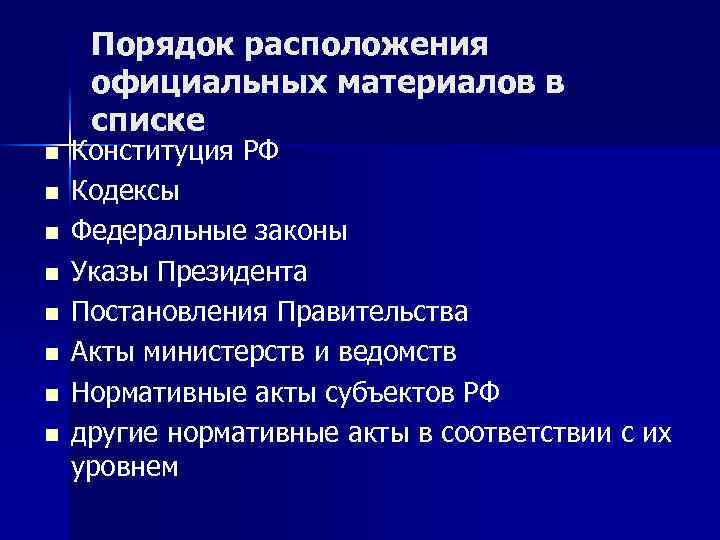 Порядок расположения официальных материалов в списке n n n n Конституция РФ Кодексы Федеральные
