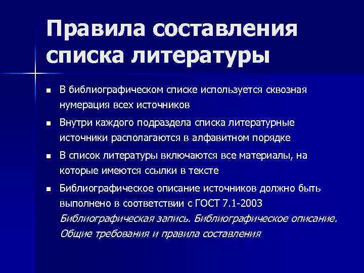 Правила составления списка литературы n В библиографическом списке используется сквозная нумерация всех источников n