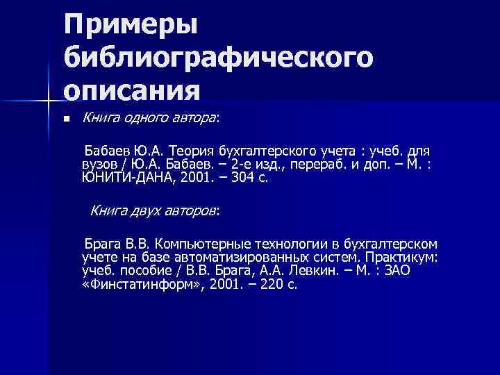 Примеры библиографического описания n Книга одного автора: Бабаев Ю. А. Теория бухгалтерского учета :