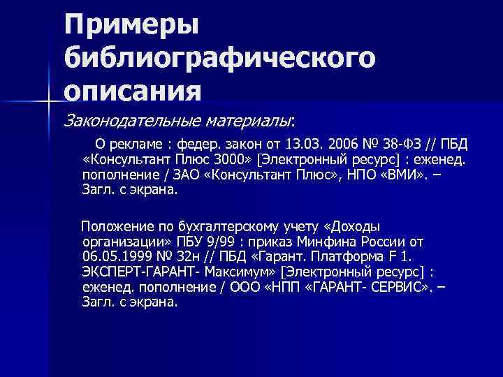 Примеры библиографического описания Законодательные материалы: О рекламе : федер. закон от 13. 03. 2006