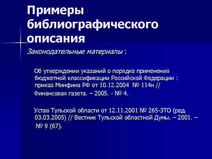 Примеры библиографического описания Законодательные материалы : Об утверждении указаний о порядке применения бюджетной классификации