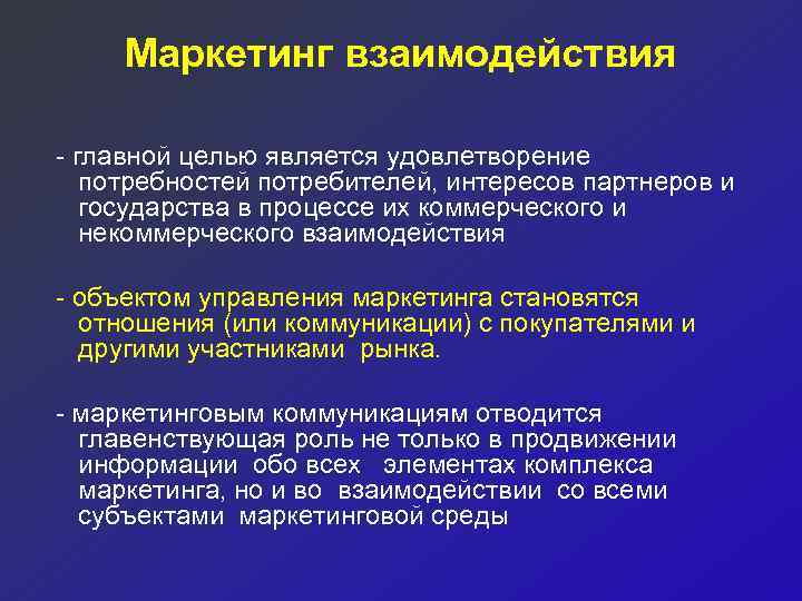 Маркетинг взаимодействия - главной целью является удовлетворение потребностей потребителей, интересов партнеров и государства в