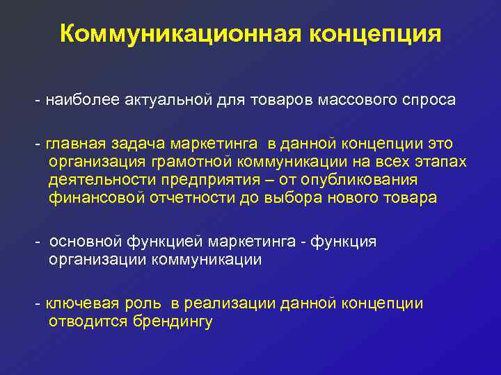 Коммуникационная концепция - наиболее актуальной для товаров массового спроса - главная задача маркетинга в