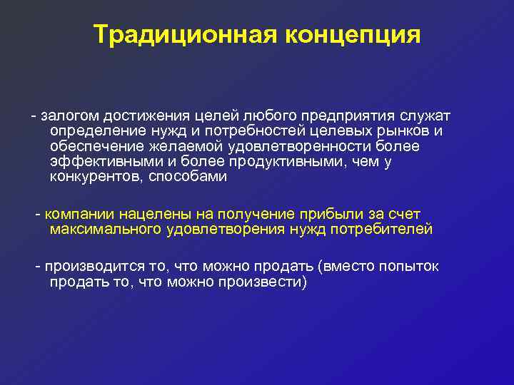 Традиционная концепция - залогом достижения целей любого предприятия служат определение нужд и потребностей целевых