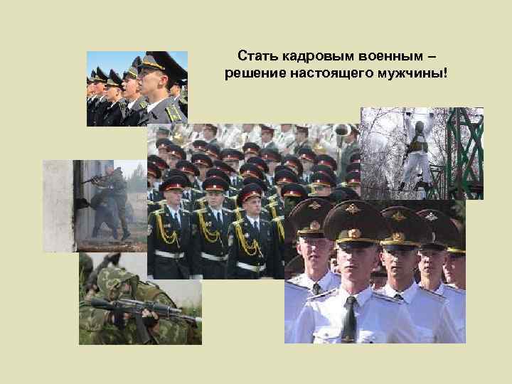 Стать кадровым военным – решение настоящего мужчины! 