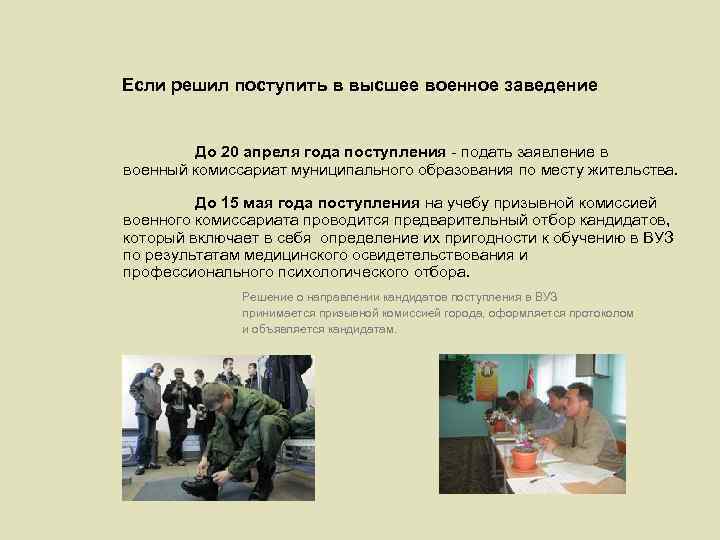 Если решил поступить в высшее военное заведение До 20 апреля года поступления - подать
