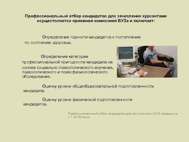 Профессиональный отбор кандидатов для зачисления курсантами осуществляется приемной комиссией ВУЗа и включает: Определение годности