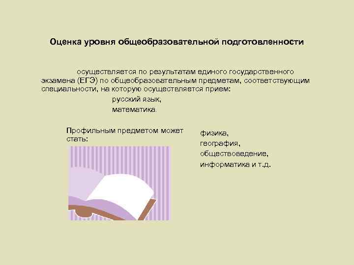 Оценка уровня общеобразовательной подготовленности осуществляется по результатам единого государственного экзамена (ЕГЭ) по общеобразовательным предметам,