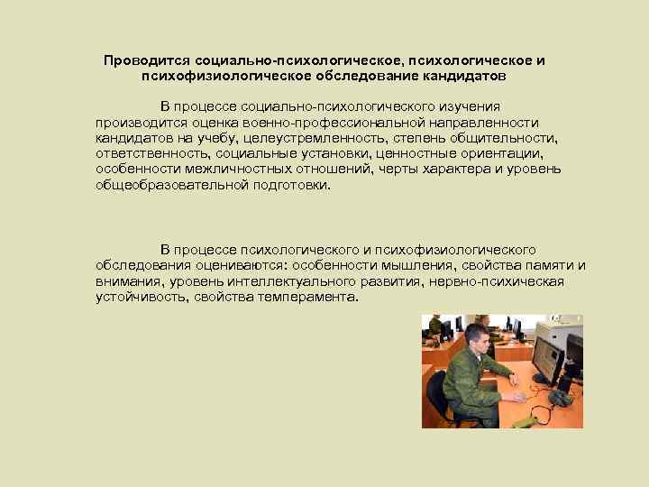 Проводится социально-психологическое, психологическое и психофизиологическое обследование кандидатов В процессе социально-психологического изучения производится оценка военно-профессиональной