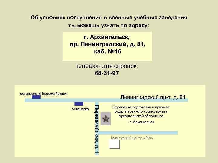 Об условиях поступления в военные учебные заведения ты можешь узнать по адресу: г. Архангельск,