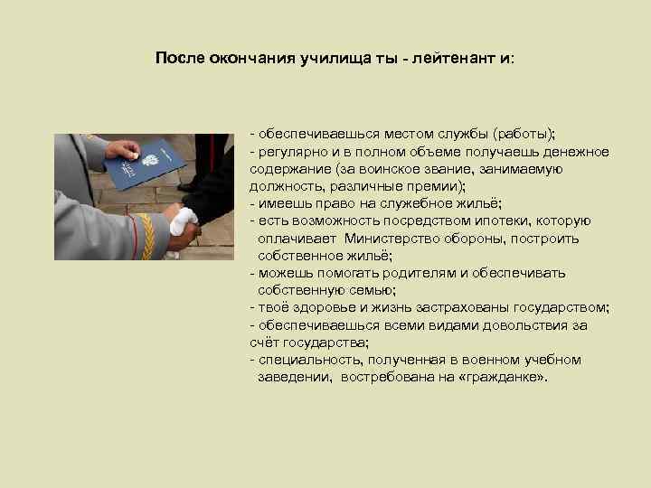 После окончания училища ты - лейтенант и: - обеспечиваешься местом службы (работы); - регулярно