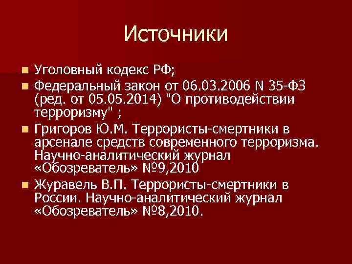 Источники Уголовный кодекс РФ; Федеральный закон от 06. 03. 2006 N 35 -ФЗ (ред.
