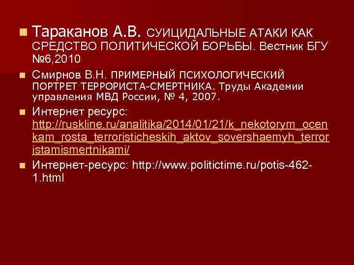 n Тараканов А. В. СУИЦИДАЛЬНЫЕ АТАКИ КАК СРЕДСТВО ПОЛИТИЧЕСКОЙ БОРЬБЫ. Вестник БГУ № 6,