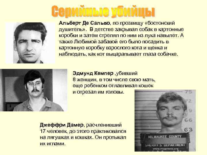 Альберт Де Сальво, по прозвищу «бостонский душитель» . В детстве закрывал собак в картонные