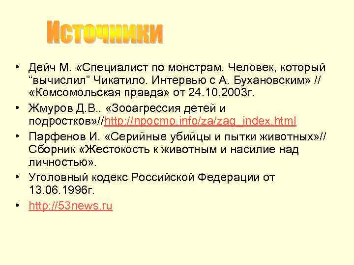  • Дейч М. «Специалист по монстрам. Человек, который “вычислил” Чикатило. Интервью с А.