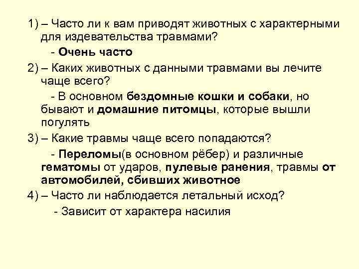 1) – Часто ли к вам приводят животных с характерными для издевательства травмами? -