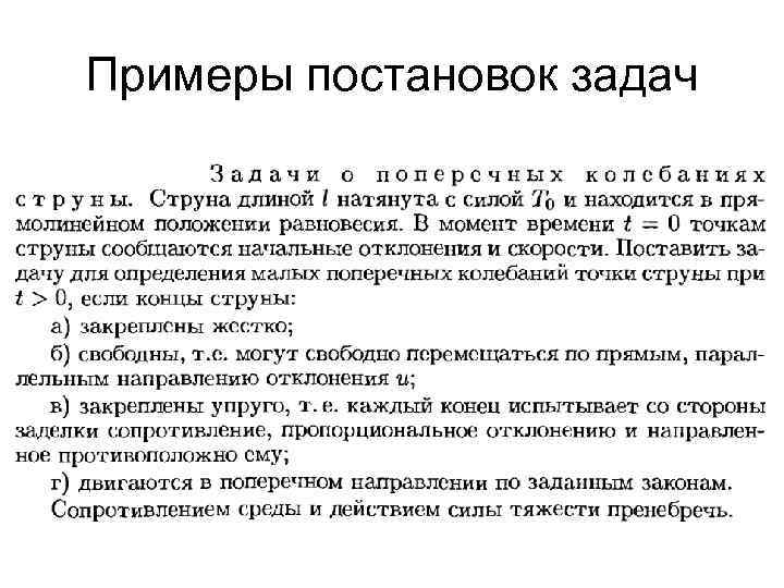 Примеры постановок задач 