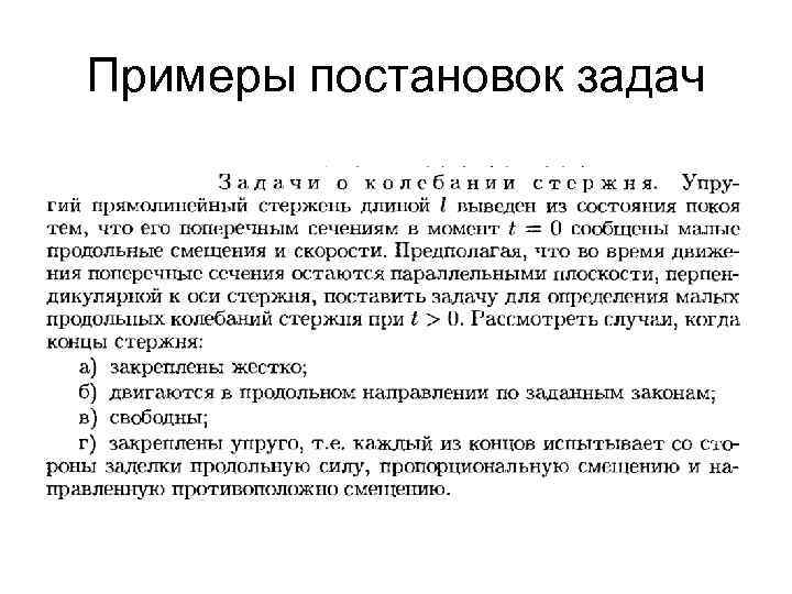 Примеры постановок задач 