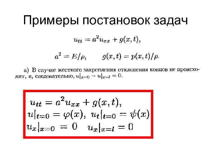 Примеры постановок задач 