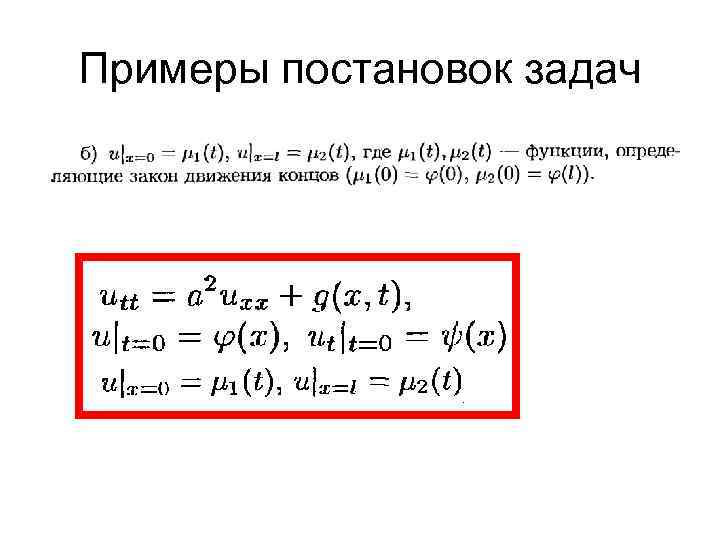 Примеры постановок задач 