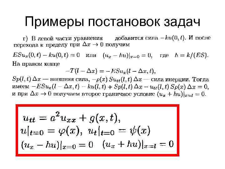 Примеры постановок задач 