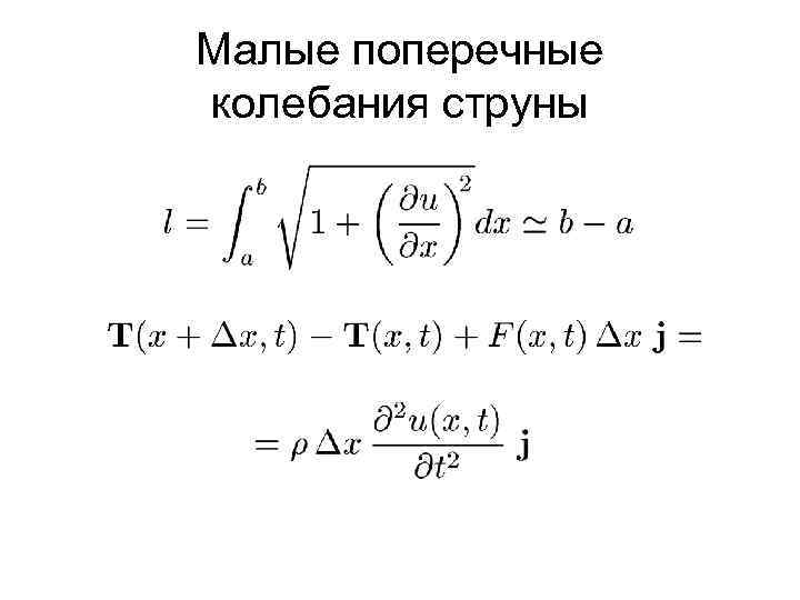 Малые поперечные колебания струны 