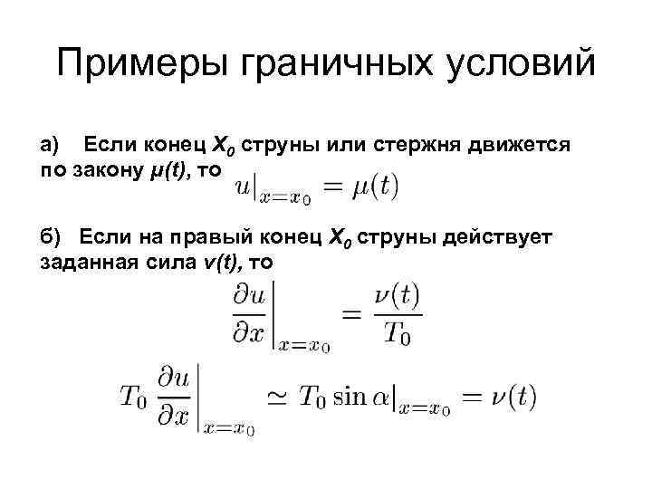 Примеры граничных условий а) Если конец X 0 струны или стержня движется по закону