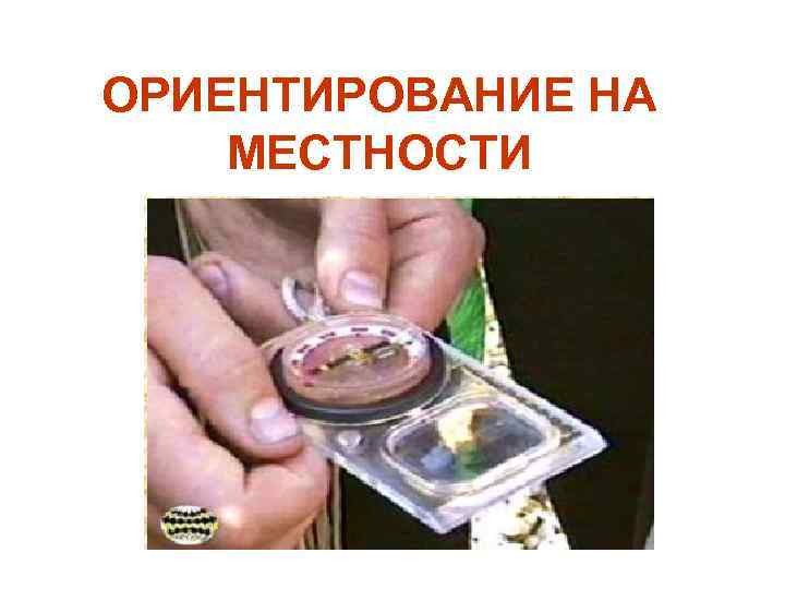 ОРИЕНТИРОВАНИЕ НА МЕСТНОСТИ 