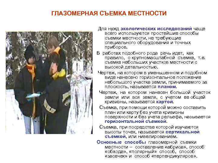 ГЛАЗОМЕРНАЯ СЪЕМКА МЕСТНОСТИ Для нужд экологических исследований чаще всего используются простейшие способы съемки местности,