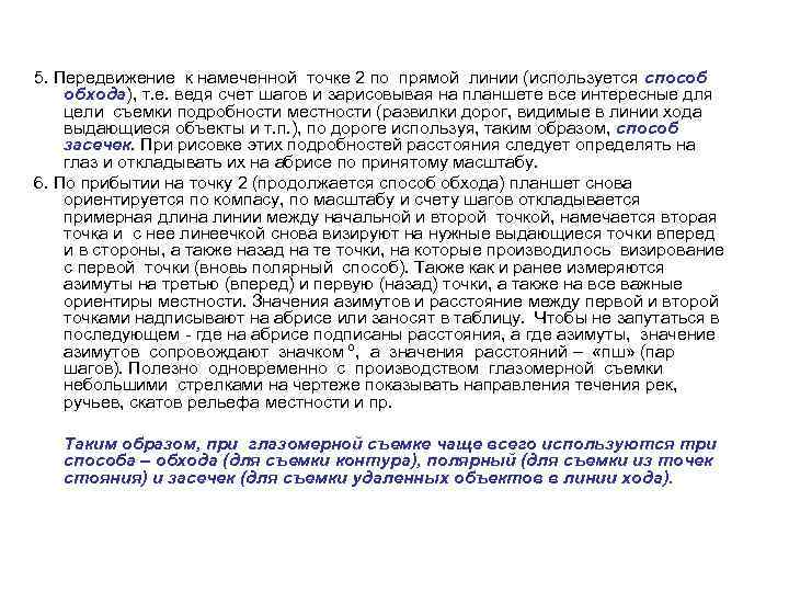 5. Передвижение к намеченной точке 2 по прямой линии (используется способ обхода), т. е.