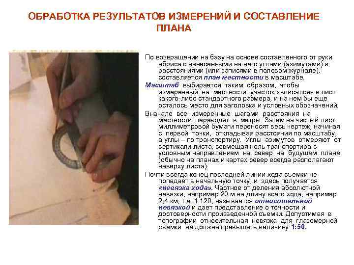 ОБРАБОТКА РЕЗУЛЬТАТОВ ИЗМЕРЕНИЙ И СОСТАВЛЕНИЕ ПЛАНА По возвращении на базу на основе составленного от