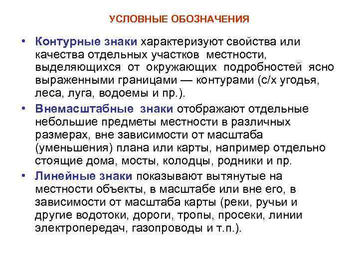 УСЛОВНЫЕ ОБОЗНАЧЕНИЯ • Контурные знаки характеризуют свойства или качества отдельных участков местности, выделяющихся от