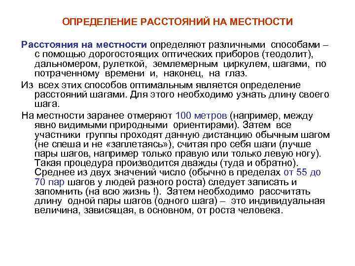 Человек родом из определенной местности. Измерение расстояний на местности. Определение расстояния на местности. Способы измерения на местности. Способы измерения расстояния на местности.