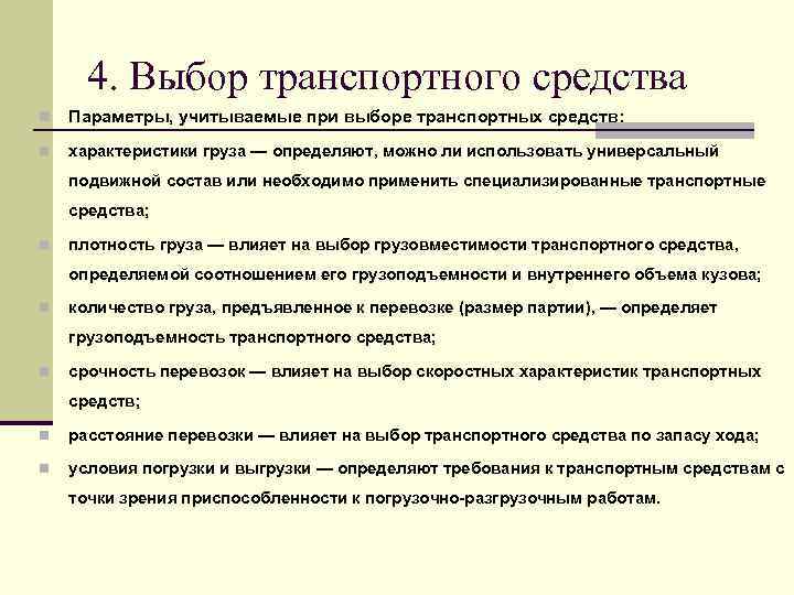 4. Выбор транспортного средства n Параметры, учитываемые при выборе транспортных средств: n характеристики груза