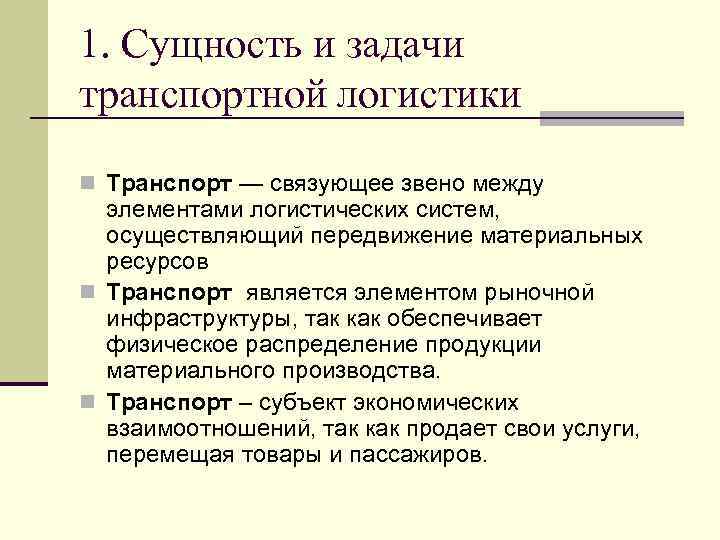 1. Сущность и задачи транспортной логистики n Транспорт — связующее звено между элементами логистических