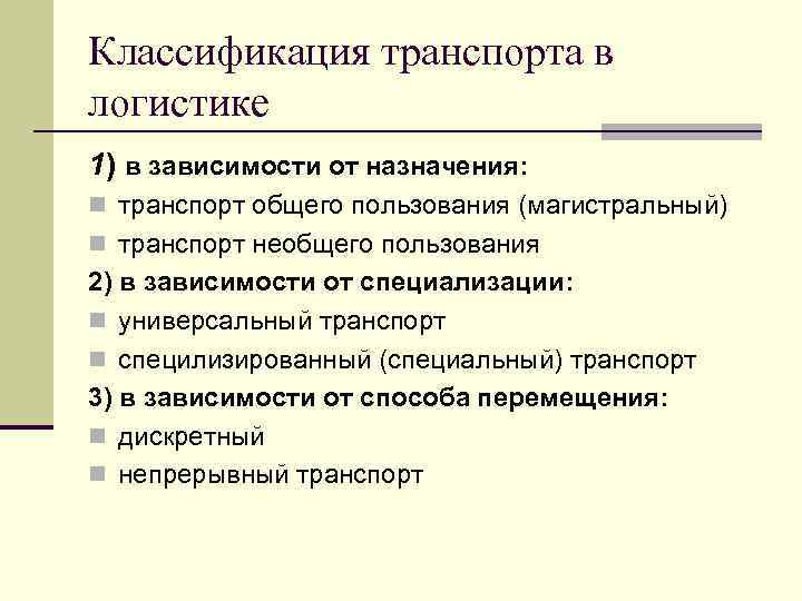 Классификация транспорта в логистике 1) в зависимости от назначения: n транспорт общего пользования (магистральный)