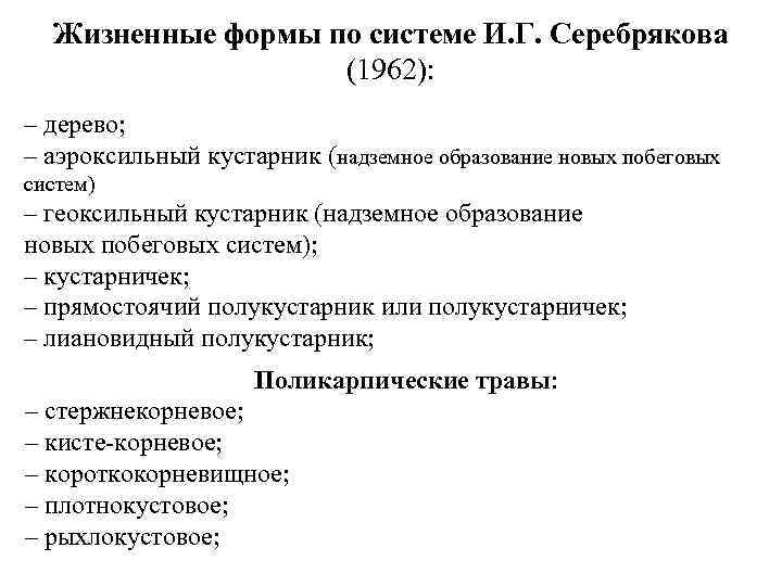 Жизненные формы по системе И. Г. Серебрякова (1962): – дерево; – аэроксильный кустарник (надземное