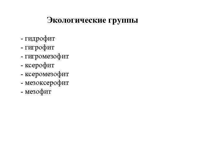 Экологические группы - гидрофит - гигромезофит - ксеромезофит - мезоксерофит - мезофит 