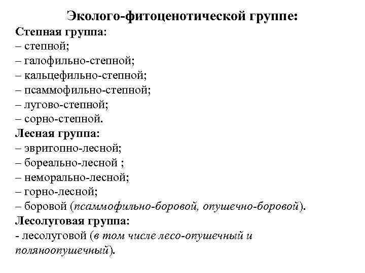 Эколого-фитоценотической группе: Степная группа: – степной; – галофильно-степной; – кальцефильно-степной; – псаммофильно-степной; – лугово-степной;