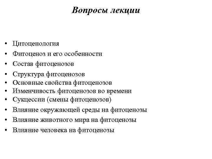 Вопросы лекции • • • Цитоценология Фитоценоз и его особенности Состав фитоценозов Структура фитоценозов