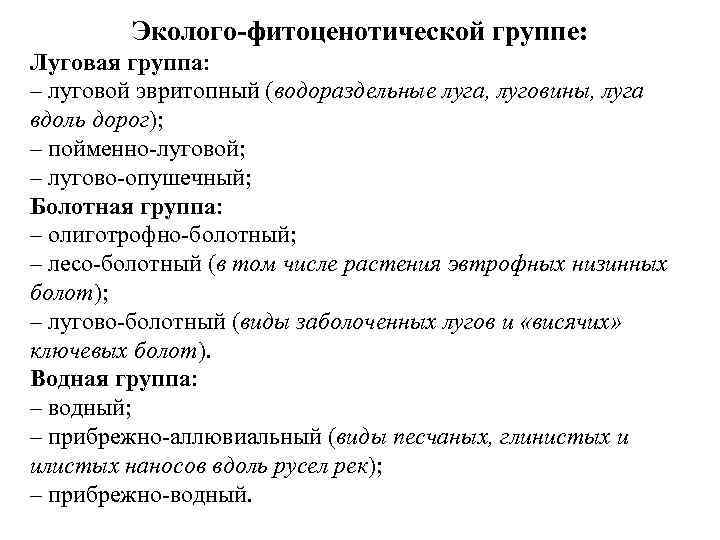 Эколого-фитоценотической группе: Луговая группа: – луговой эвритопный (водораздельные луга, луговины, луга вдоль дорог); –