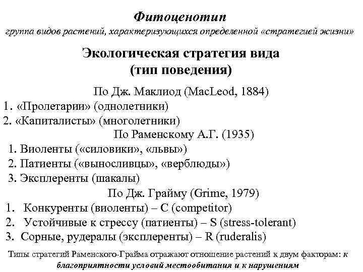 Фитоценотип группа видов растений, характеризующихся определенной «стратегией жизни» Экологическая стратегия вида (тип поведения) По