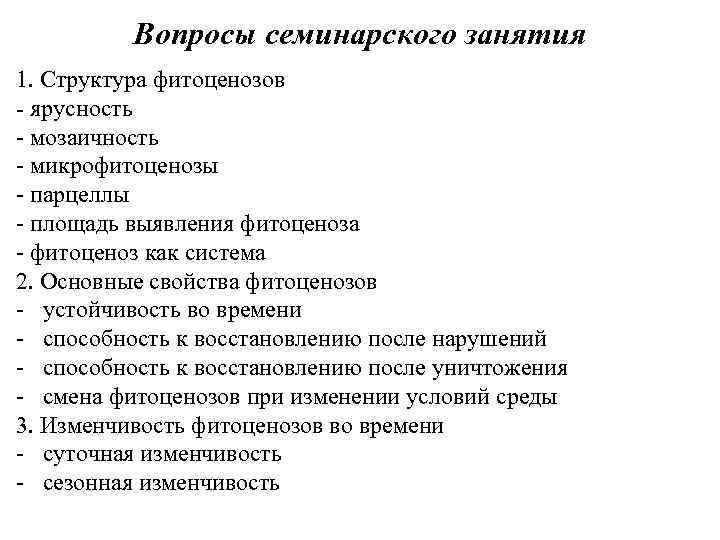 Вопросы семинарского занятия 1. Структура фитоценозов - ярусность - мозаичность - микрофитоценозы - парцеллы