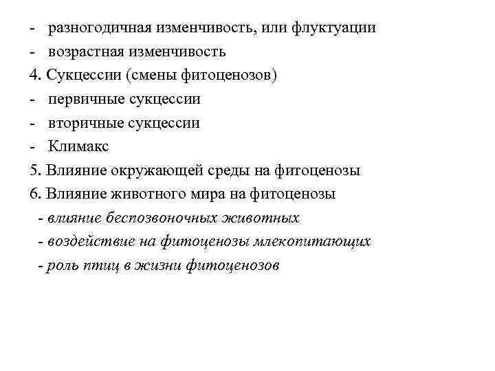 - разногодичная изменчивость, или флуктуации - возрастная изменчивость 4. Сукцессии (смены фитоценозов) - первичные